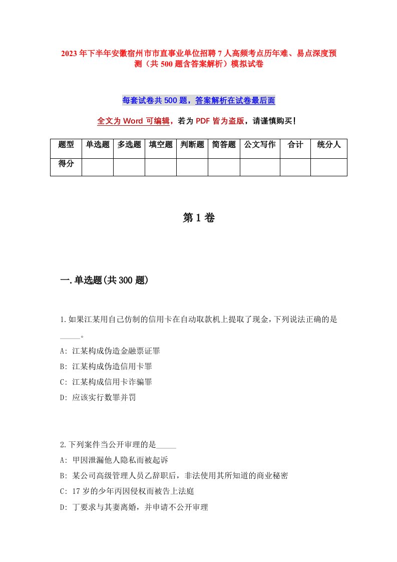 2023年下半年安徽宿州市市直事业单位招聘7人高频考点历年难易点深度预测共500题含答案解析模拟试卷