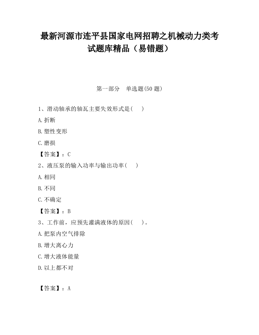 最新河源市连平县国家电网招聘之机械动力类考试题库精品（易错题）