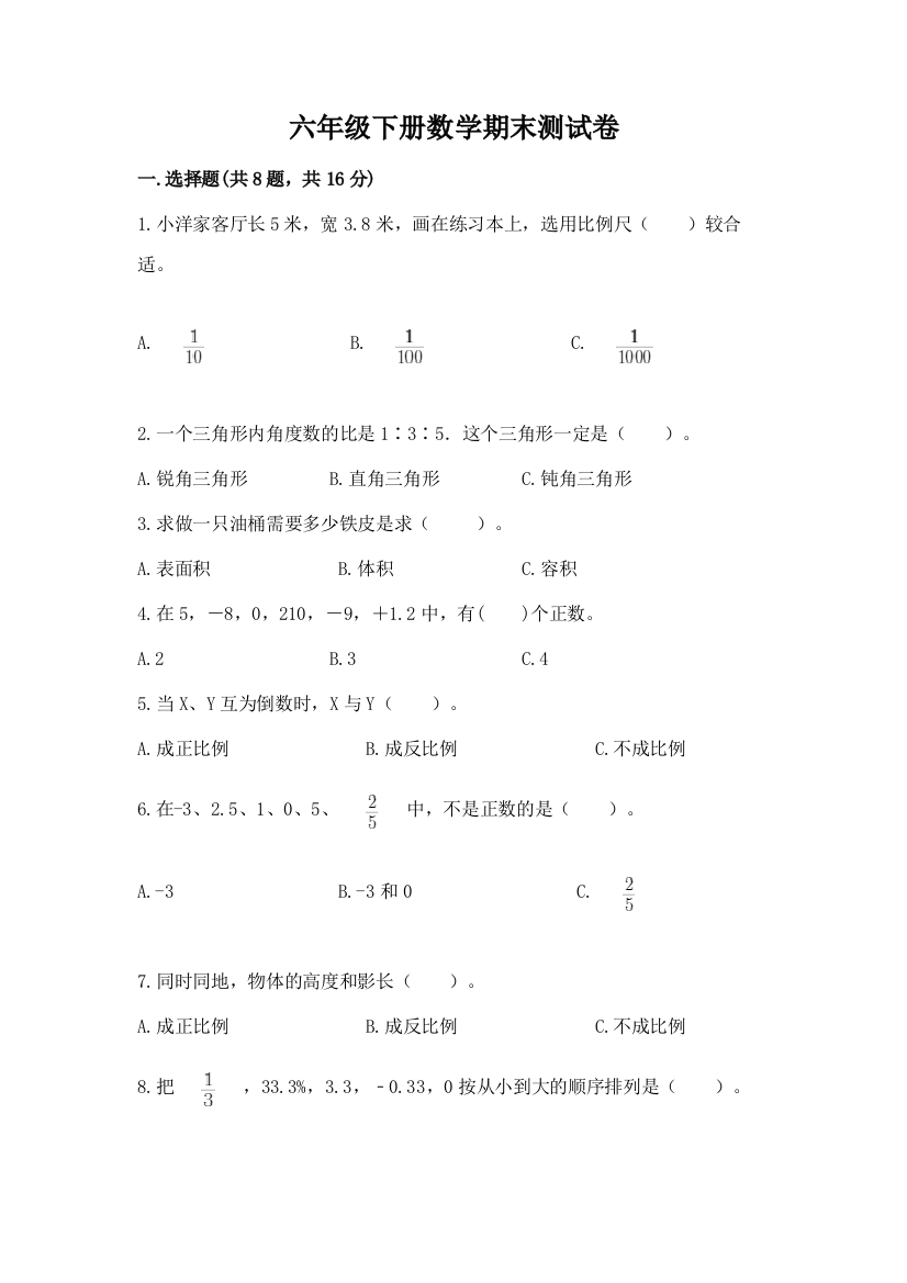 六年级下册数学期末测试卷附答案【考试直接用】