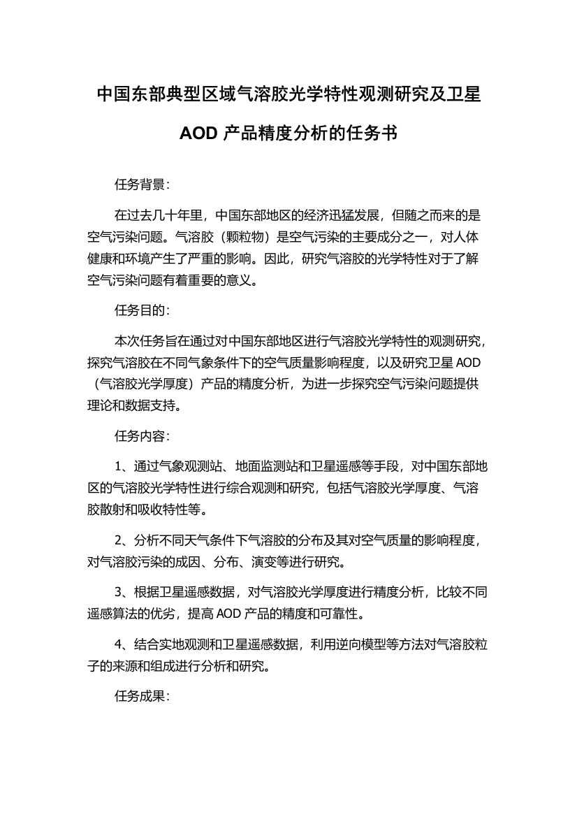 中国东部典型区域气溶胶光学特性观测研究及卫星AOD产品精度分析的任务书