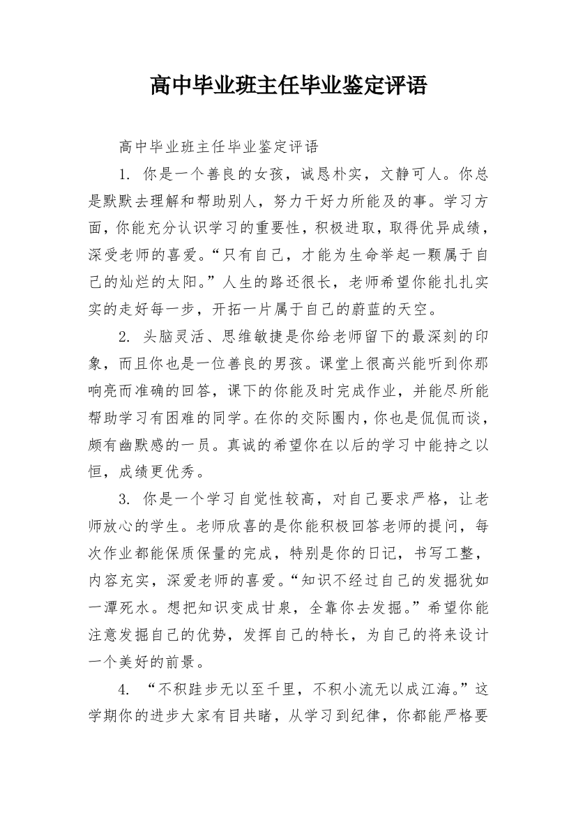 高中毕业班主任毕业鉴定评语