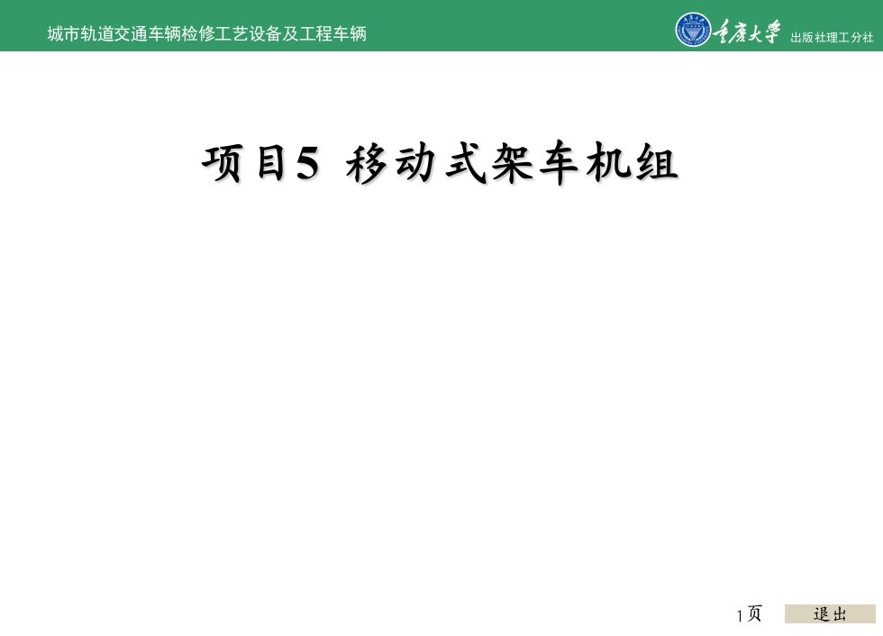 城市轨道交通车辆检修工艺设备及工程车辆项目5