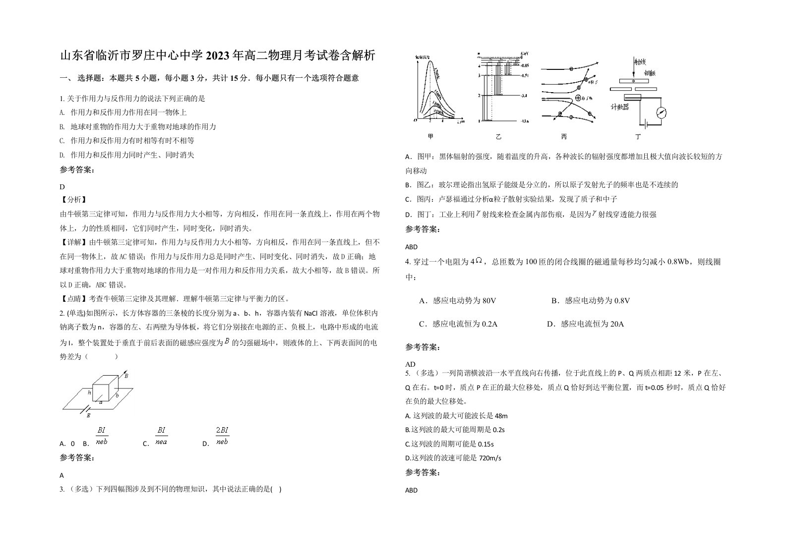 山东省临沂市罗庄中心中学2023年高二物理月考试卷含解析