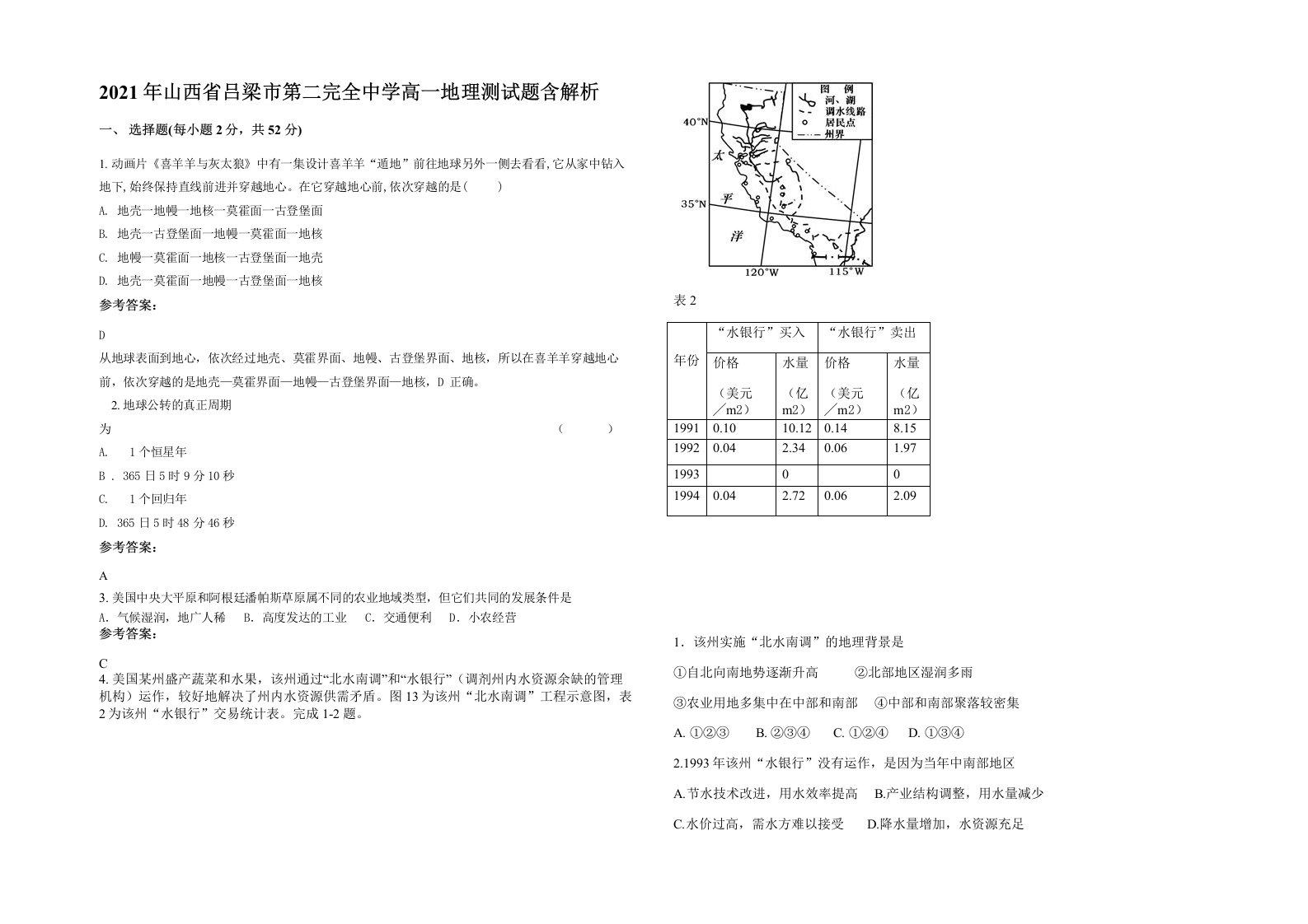 2021年山西省吕梁市第二完全中学高一地理测试题含解析