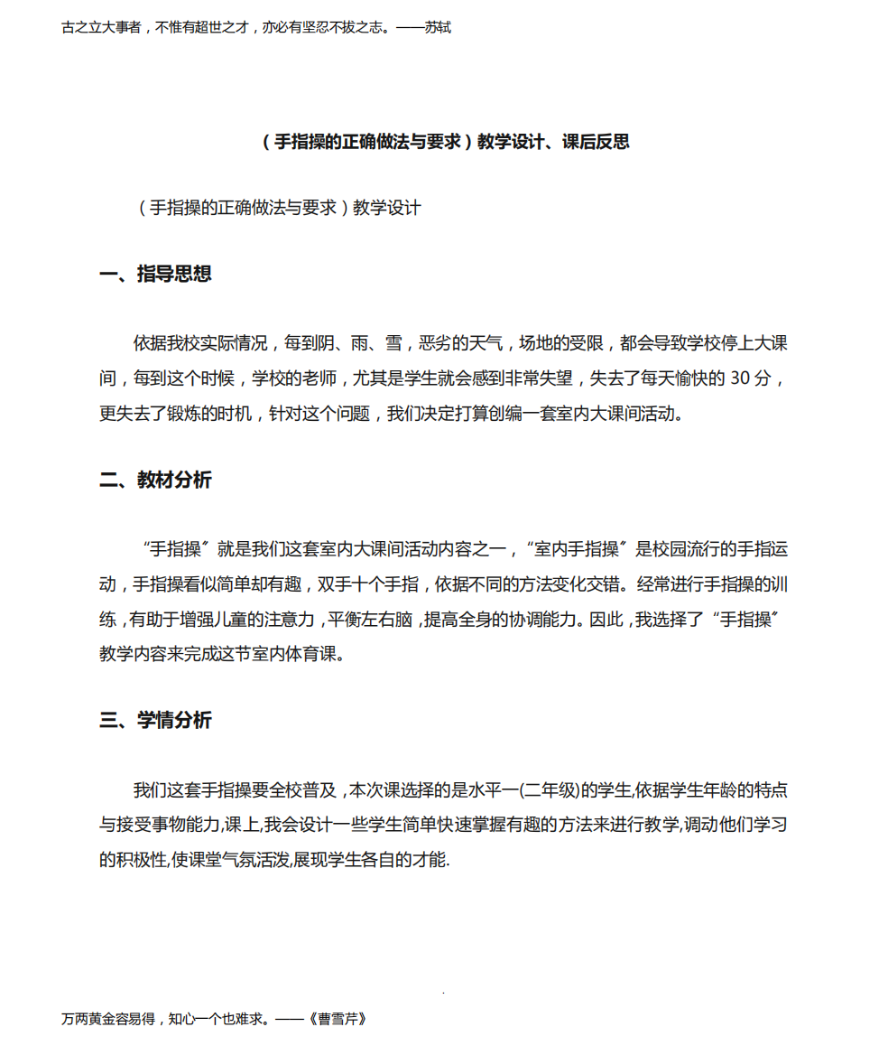 《手指操的正确做法与要求》教学设计课后反思