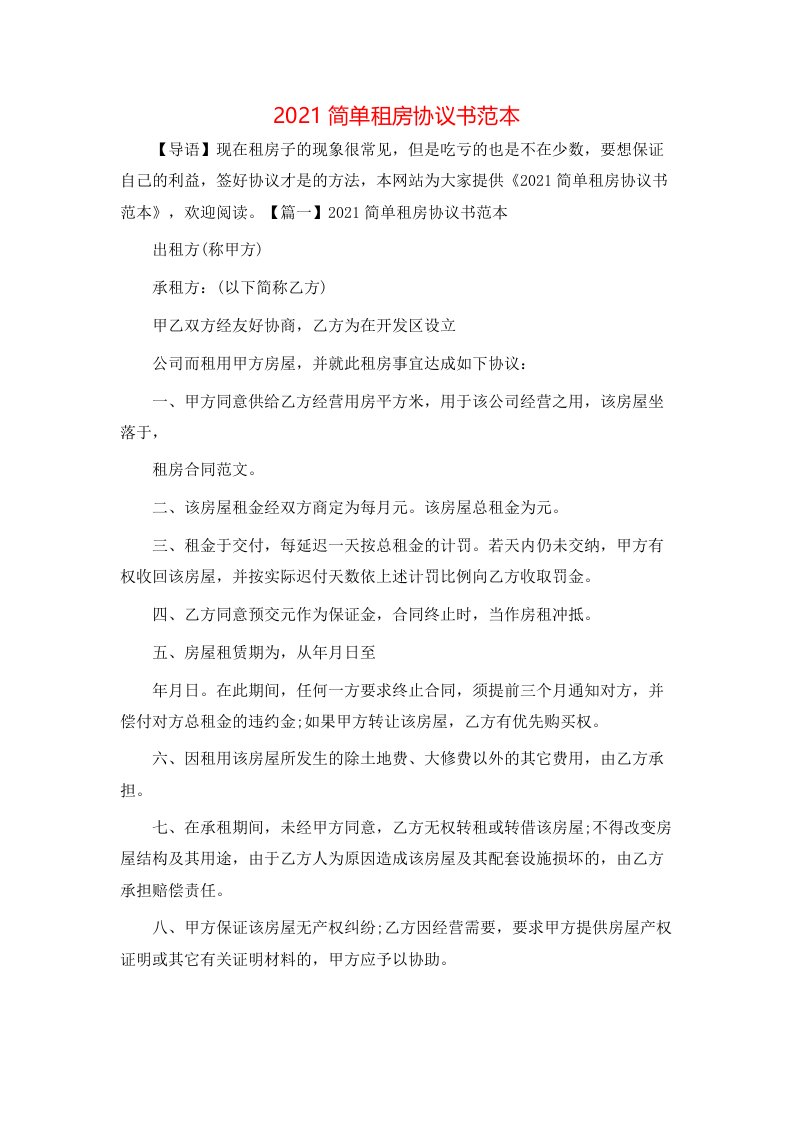 2021简单租房协议书范本