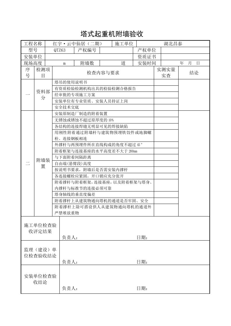 塔式起重机附墙验收表