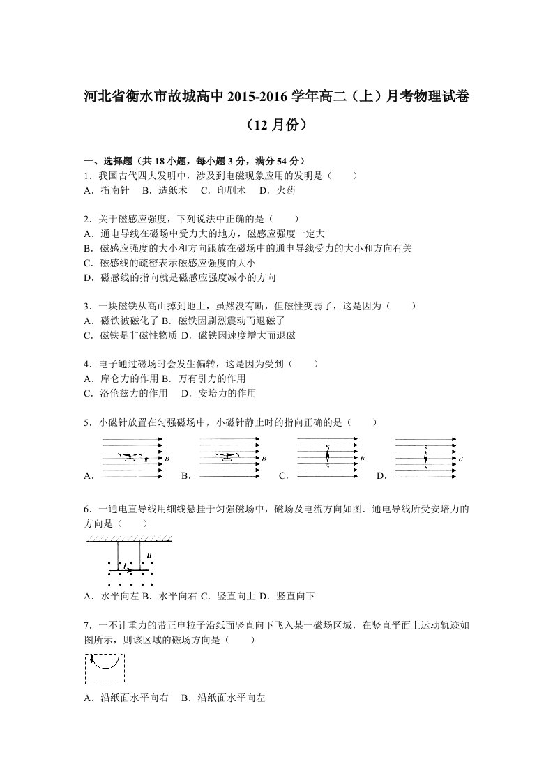 解析河北省衡水市故城高中高二上学期月考物理试卷月份