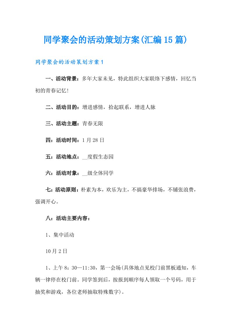 同学聚会的活动策划方案(汇编15篇)