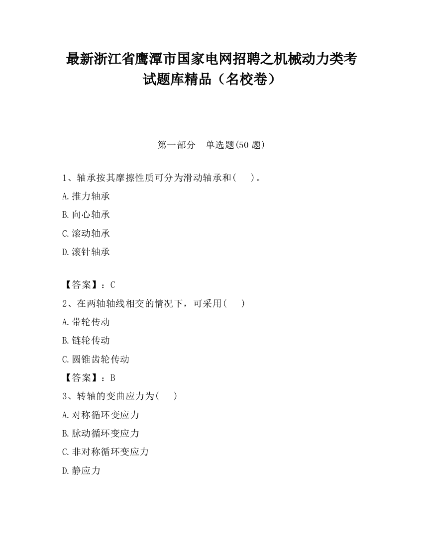 最新浙江省鹰潭市国家电网招聘之机械动力类考试题库精品（名校卷）