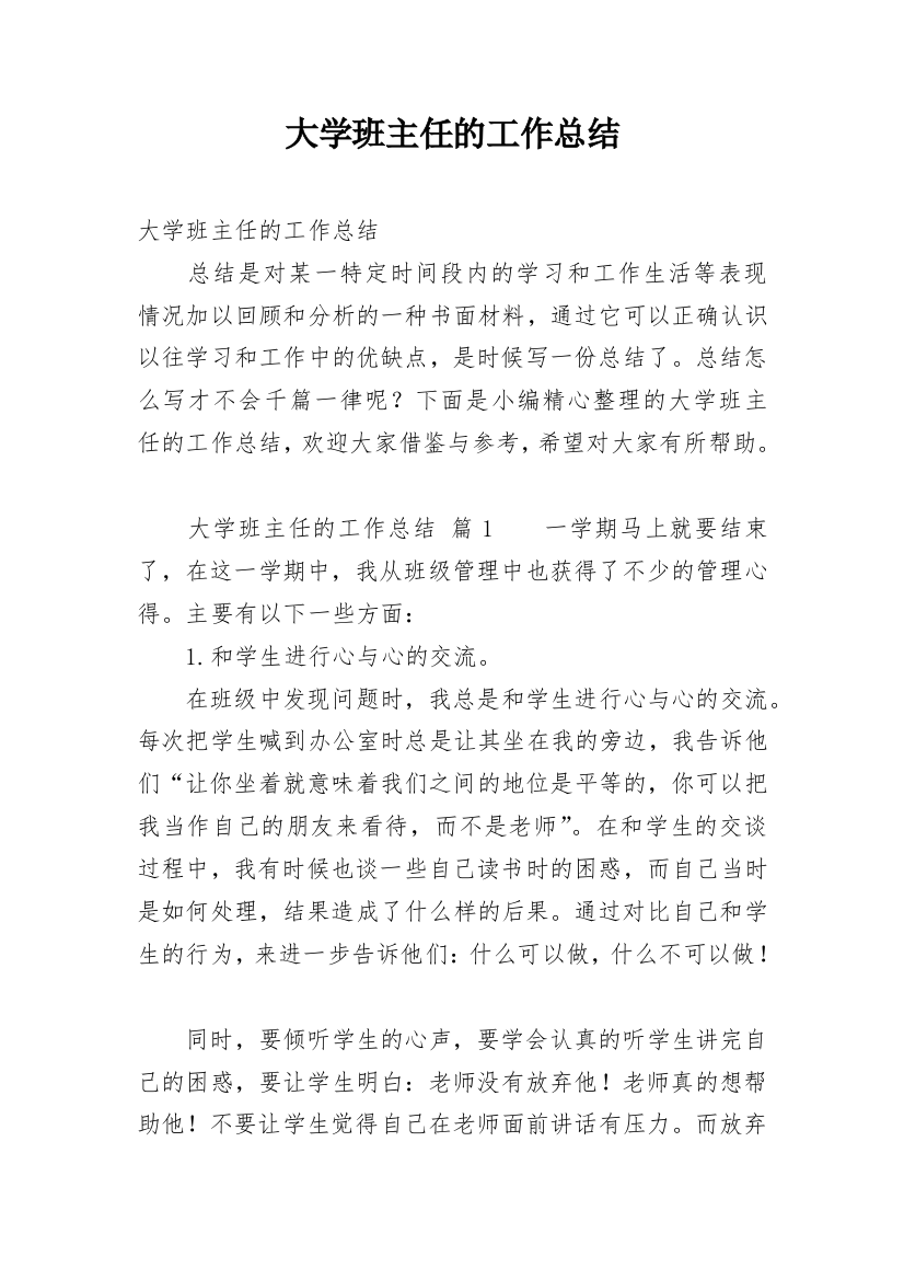 大学班主任的工作总结_2