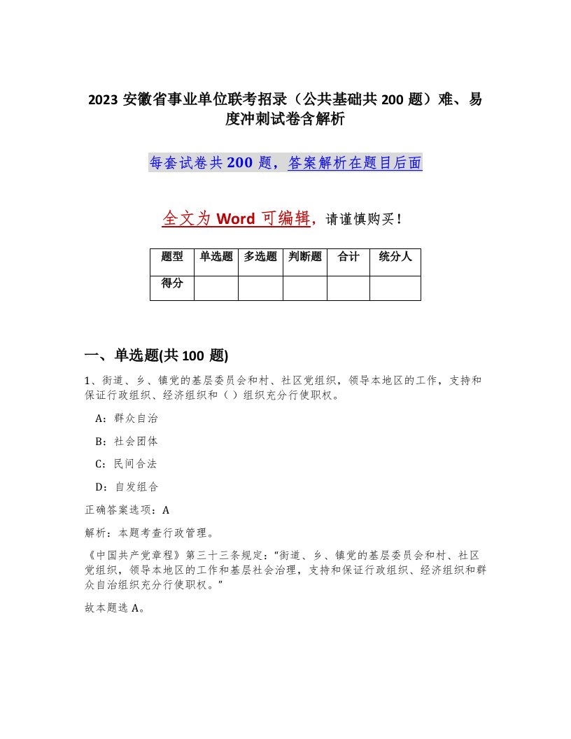 2023安徽省事业单位联考招录公共基础共200题难易度冲刺试卷含解析