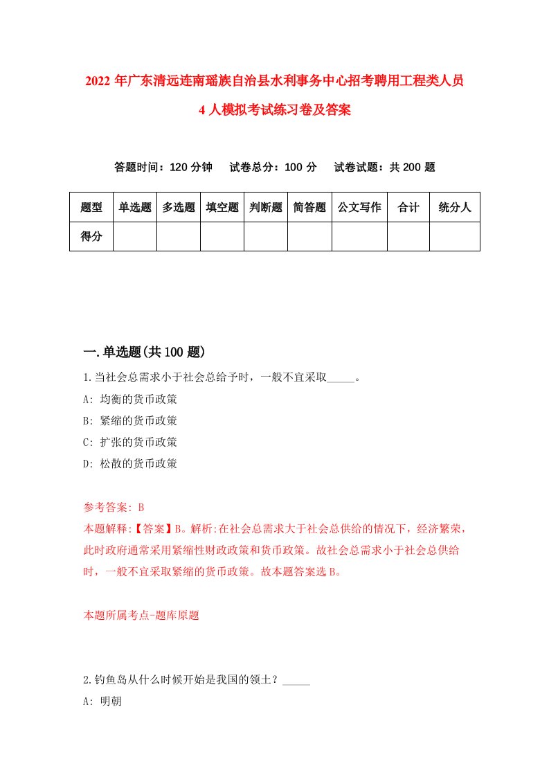 2022年广东清远连南瑶族自治县水利事务中心招考聘用工程类人员4人模拟考试练习卷及答案第4次