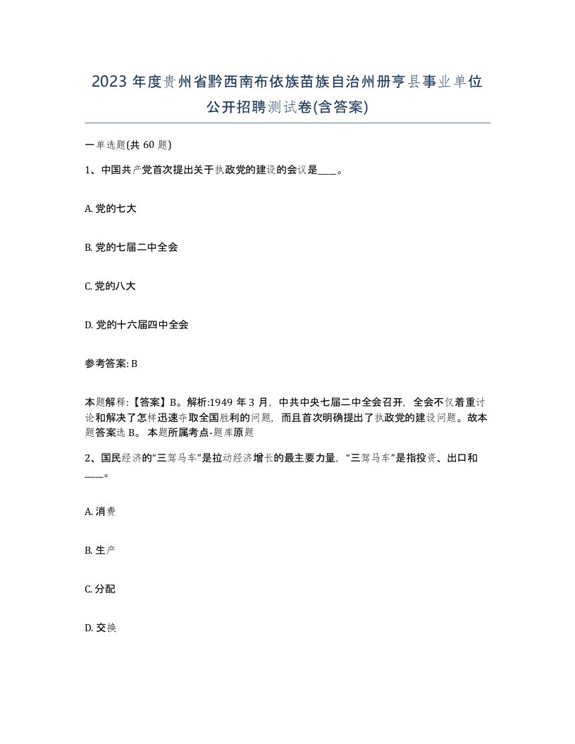 2023年度贵州省黔西南布依族苗族自治州册亨县事业单位公开招聘测试卷含答案