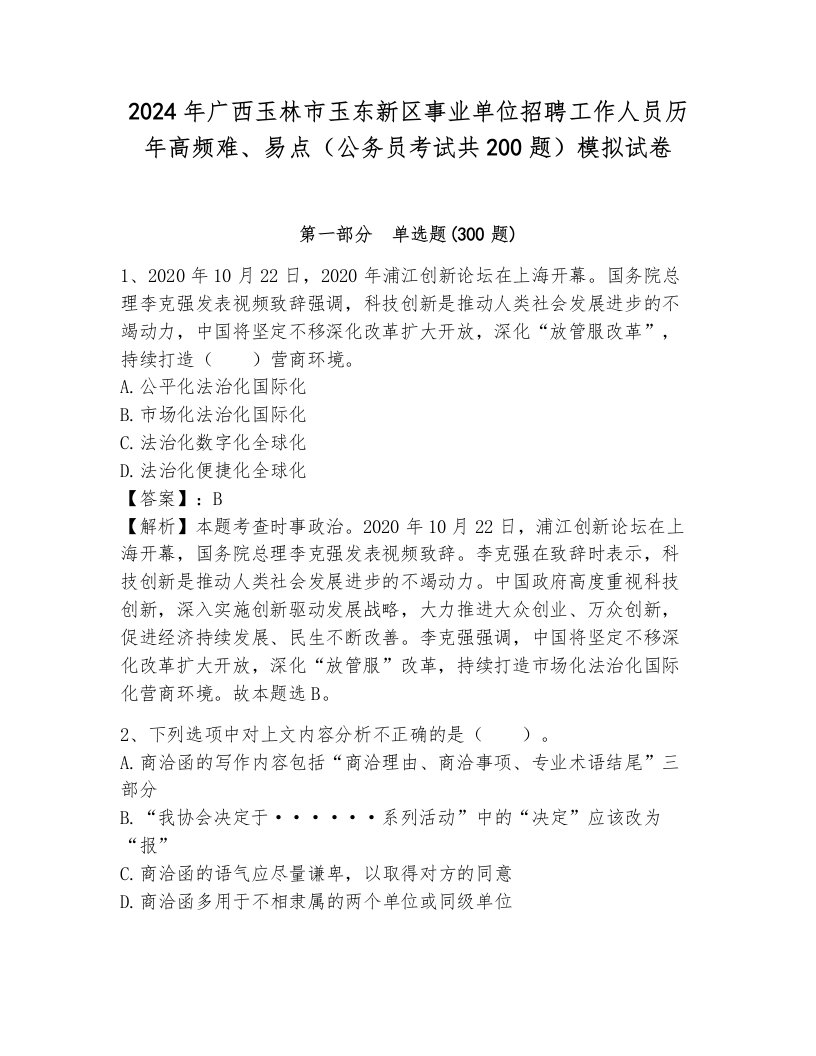 2024年广西玉林市玉东新区事业单位招聘工作人员历年高频难、易点（公务员考试共200题）模拟试卷附答案（预热题）