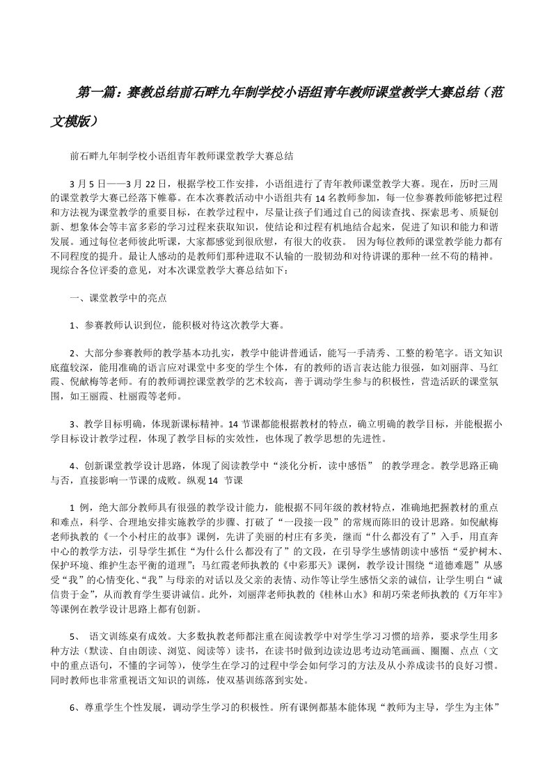 赛教总结前石畔九年制学校小语组青年教师课堂教学大赛总结（范文模版）[修改版]