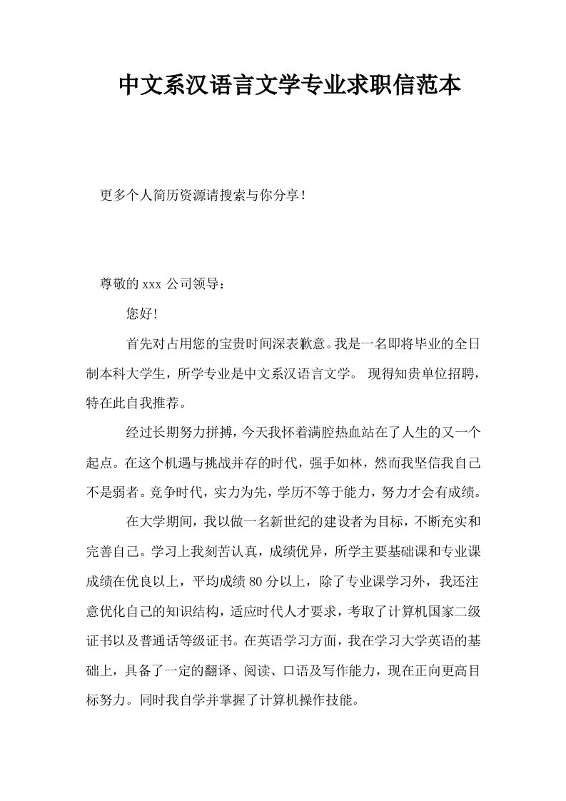 中文系汉语言文学专业求职信范本