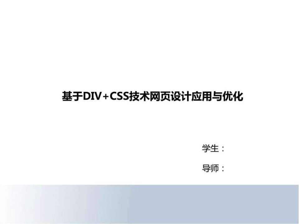 CSS网页设计答辩ppt.ppt