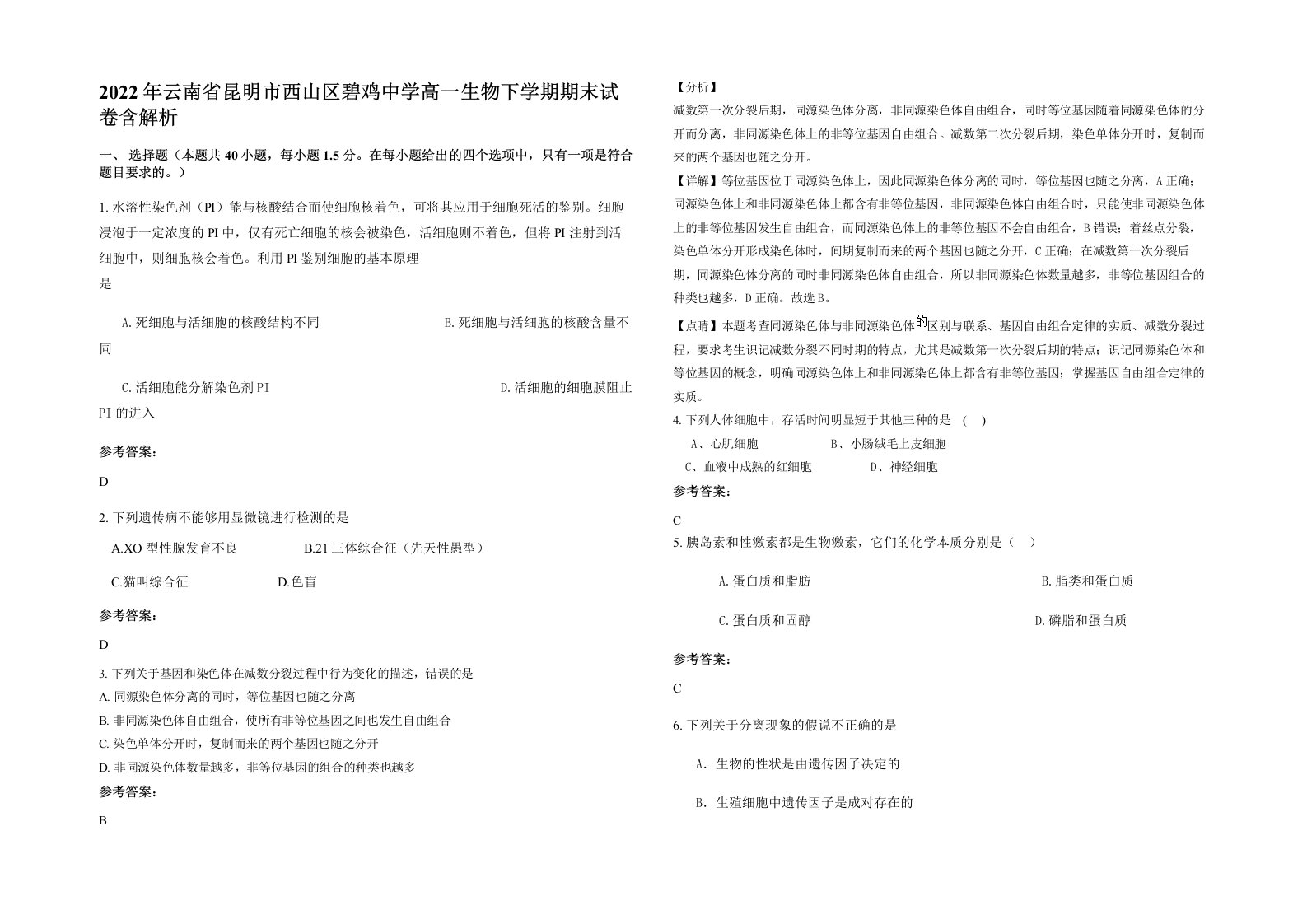 2022年云南省昆明市西山区碧鸡中学高一生物下学期期末试卷含解析