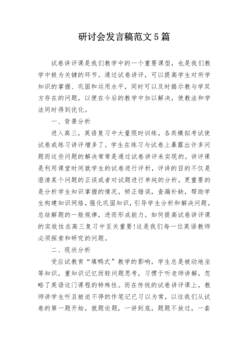 研讨会发言稿范文5篇