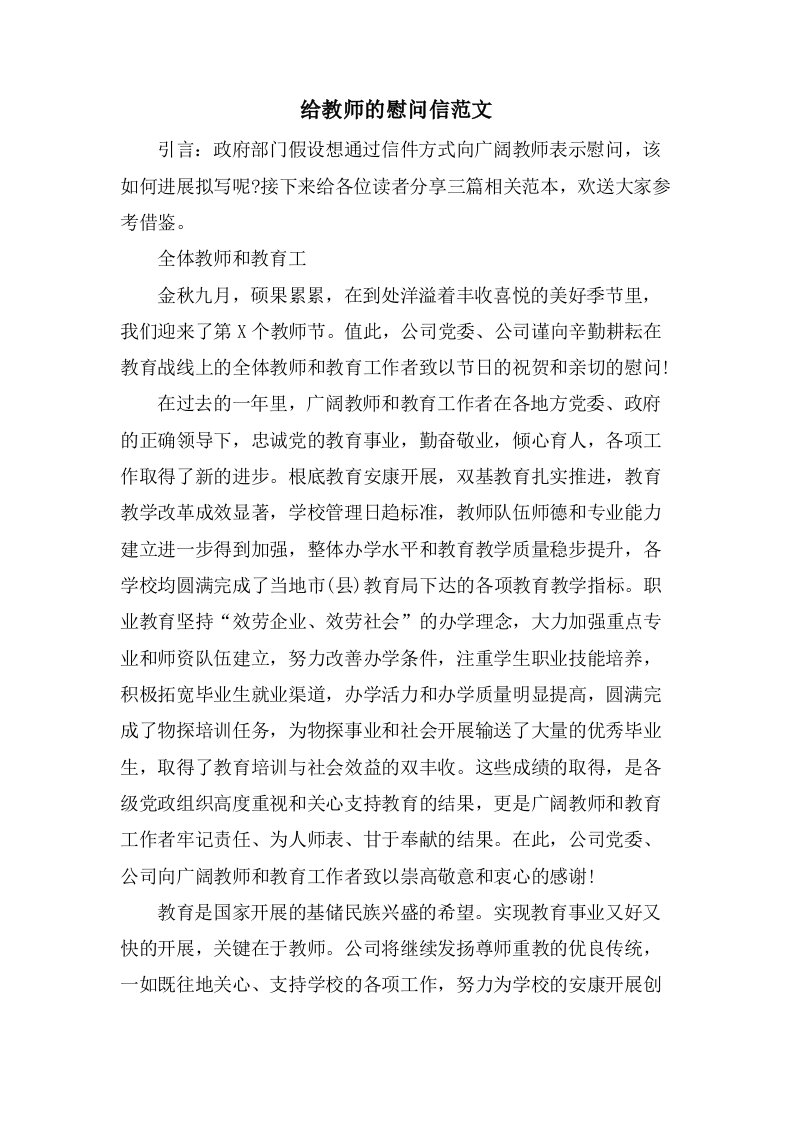 给教师的慰问信范文