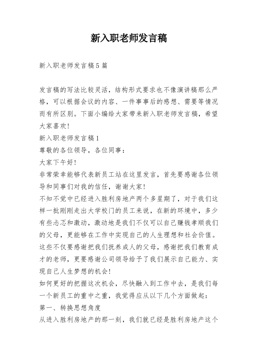 新入职老师发言稿