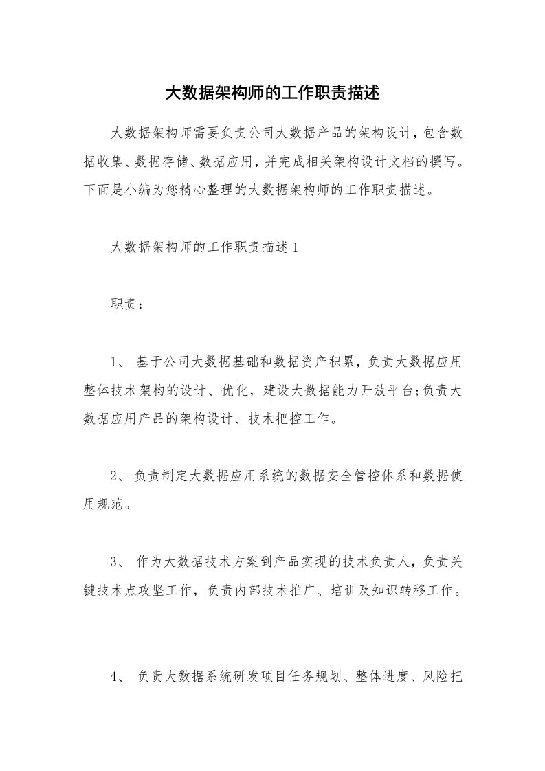 办公文秘_大数据架构师的工作职责描述