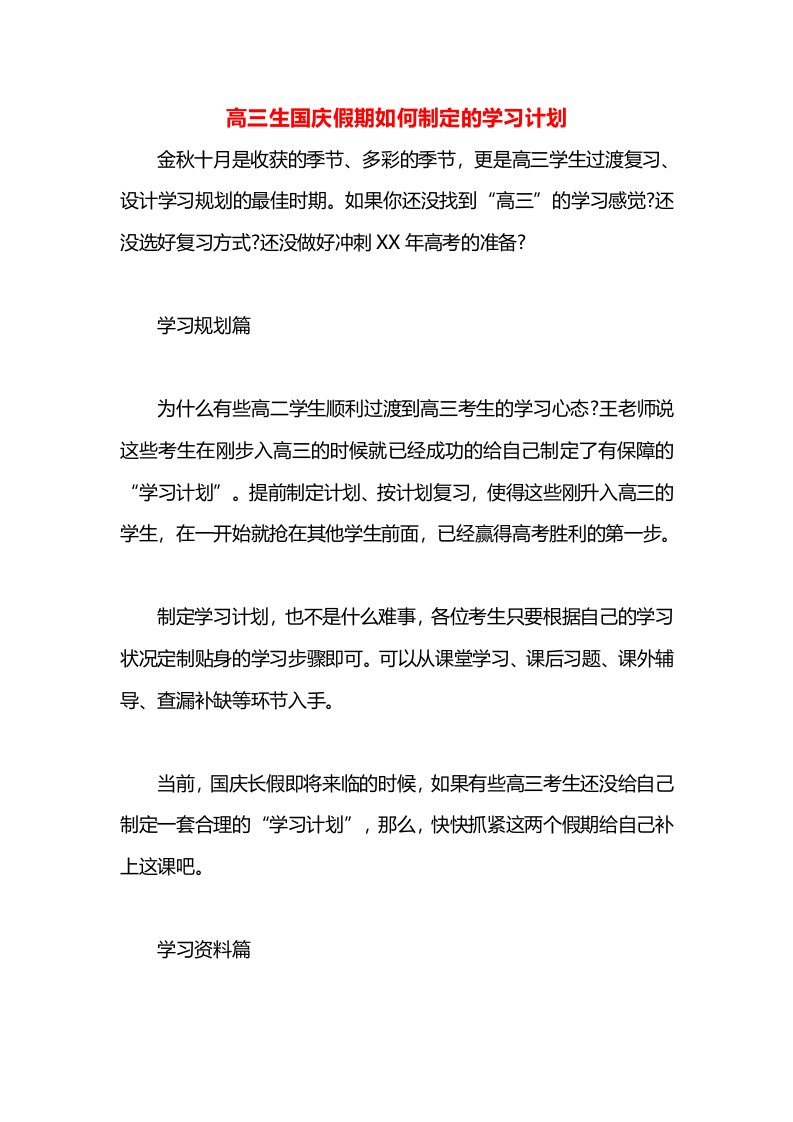 高三生国庆假期如何制定的学习计划