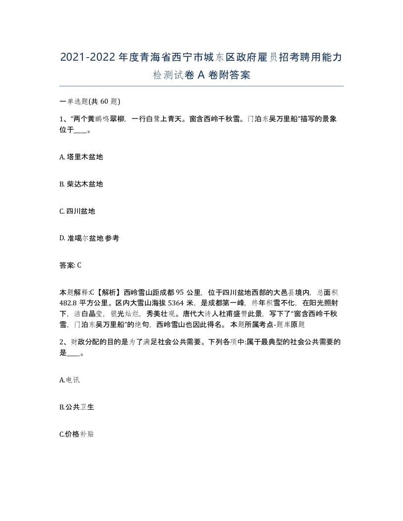 2021-2022年度青海省西宁市城东区政府雇员招考聘用能力检测试卷A卷附答案