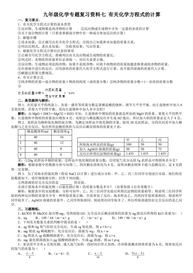 九年级化学专题复习资料七有关化学方程式的计算