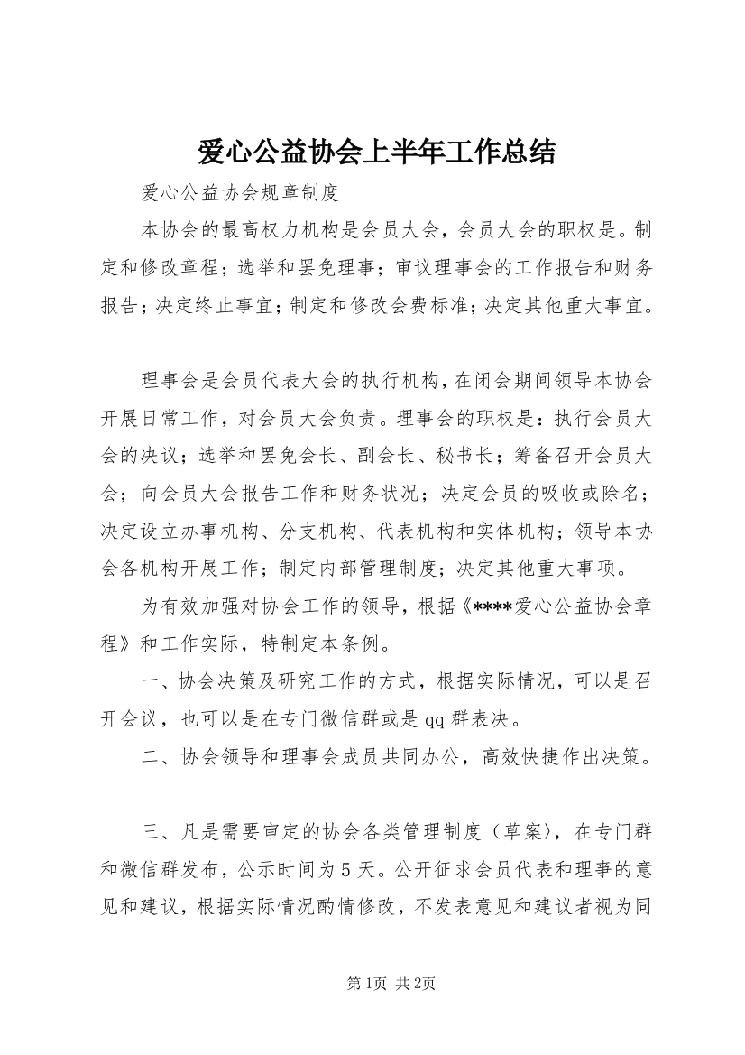 爱心公益协会上半年工作总结