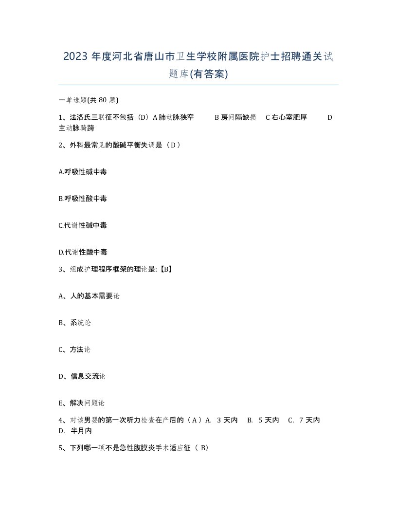 2023年度河北省唐山市卫生学校附属医院护士招聘通关试题库有答案