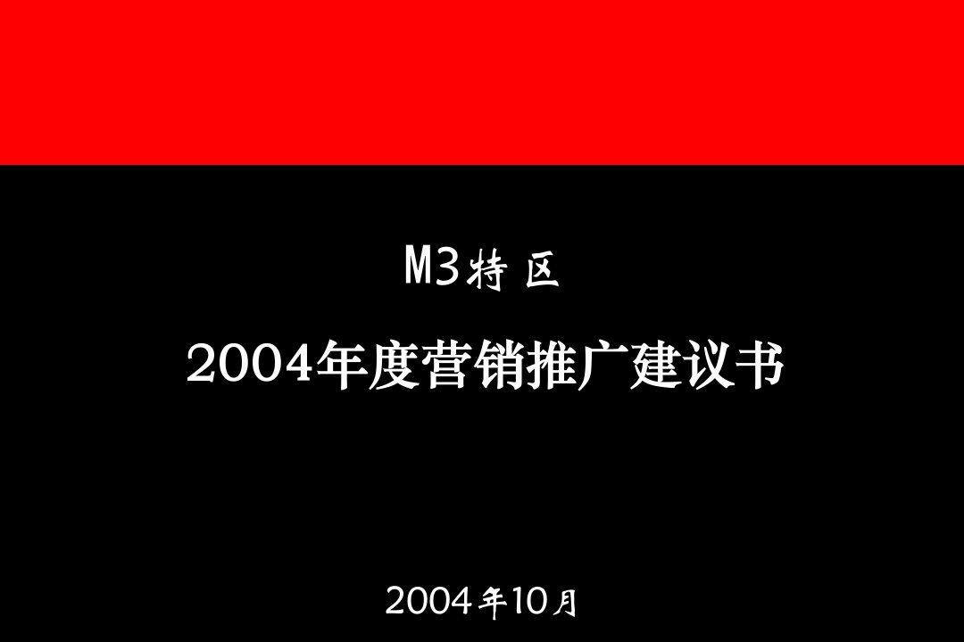 307奥美M3特区推广初次提案