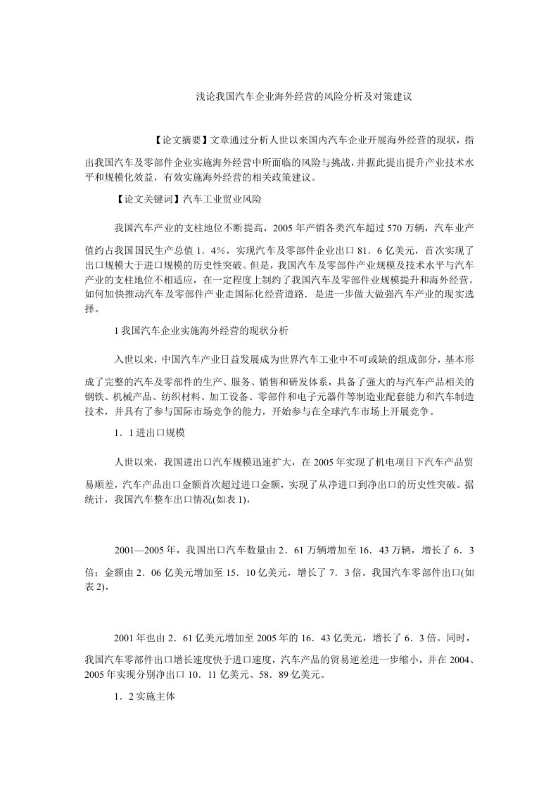 中国经济毕业浅论我国汽车企业海外经营的风险分析及对策建议