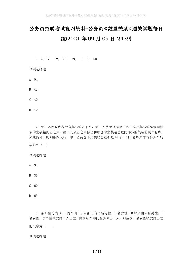 公务员招聘考试复习资料-公务员数量关系通关试题每日练2021年09月09日-2439