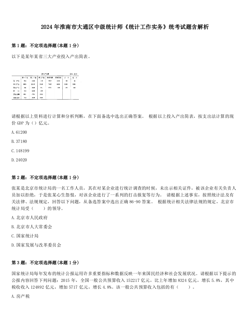 2024年淮南市大通区中级统计师《统计工作实务》统考试题含解析