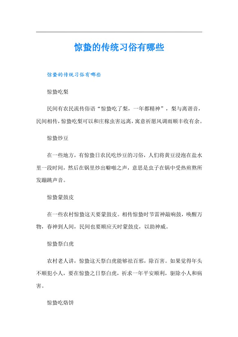 【精选】惊蛰的传统习俗有哪些