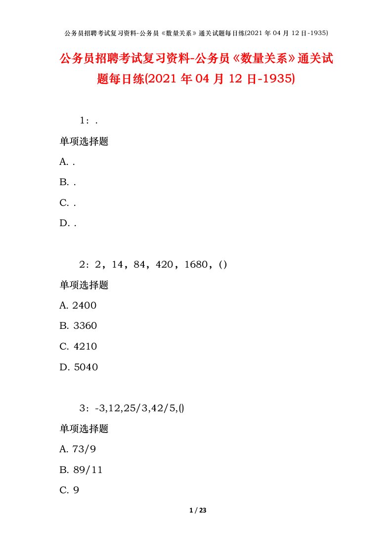 公务员招聘考试复习资料-公务员数量关系通关试题每日练2021年04月12日-1935