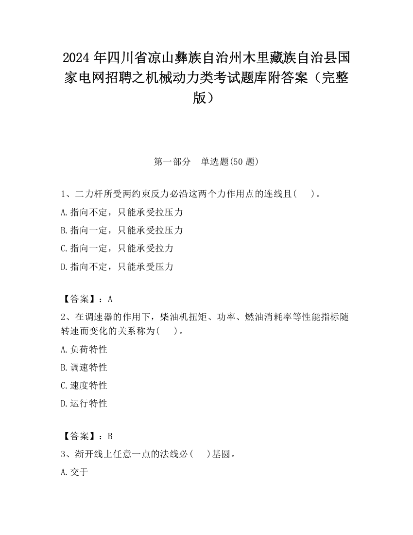 2024年四川省凉山彝族自治州木里藏族自治县国家电网招聘之机械动力类考试题库附答案（完整版）