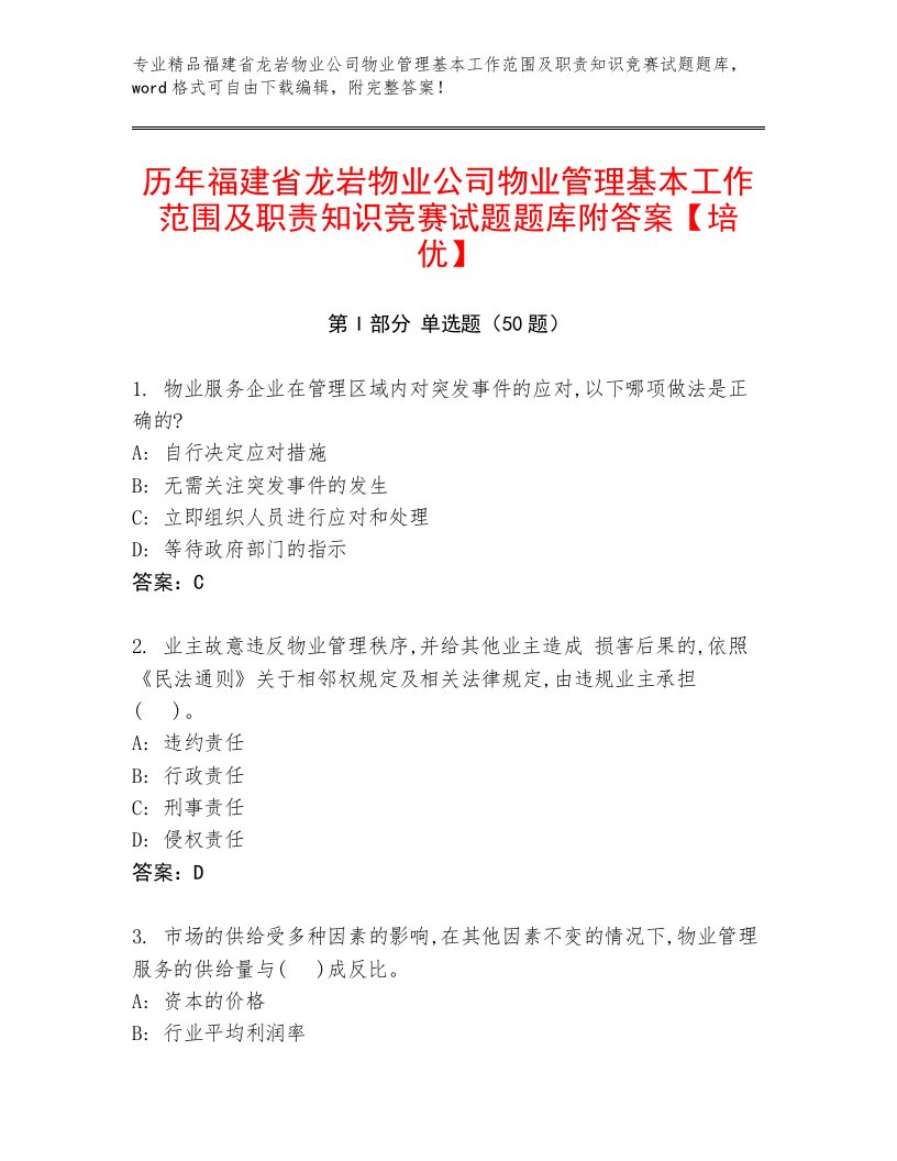 历年福建省龙岩物业公司物业管理基本工作范围及职责知识竞赛试题题库附答案【培优】