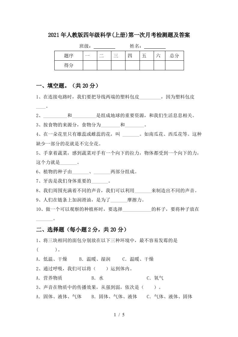 2021年人教版四年级科学上册第一次月考检测题及答案