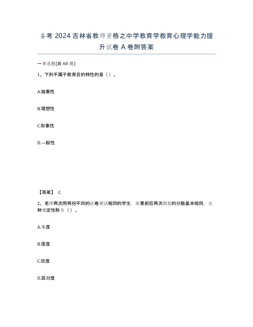 备考2024吉林省教师资格之中学教育学教育心理学能力提升试卷A卷附答案