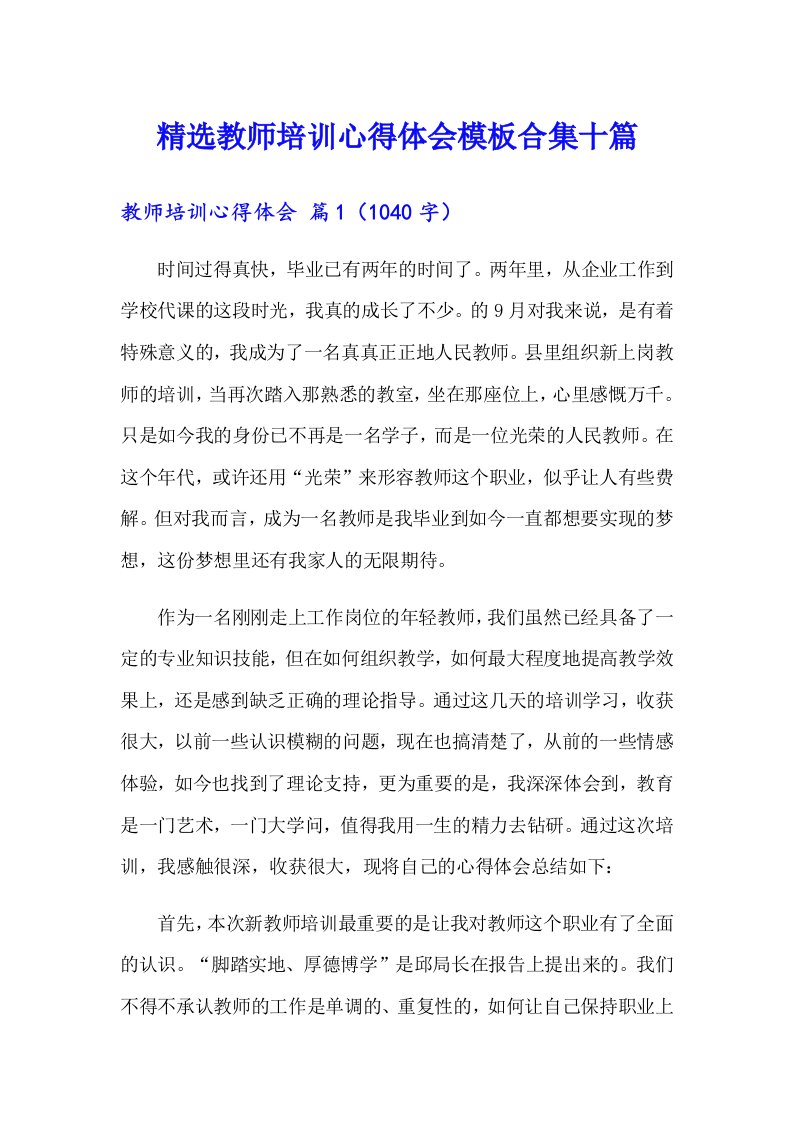 精选教师培训心得体会模板合集十篇