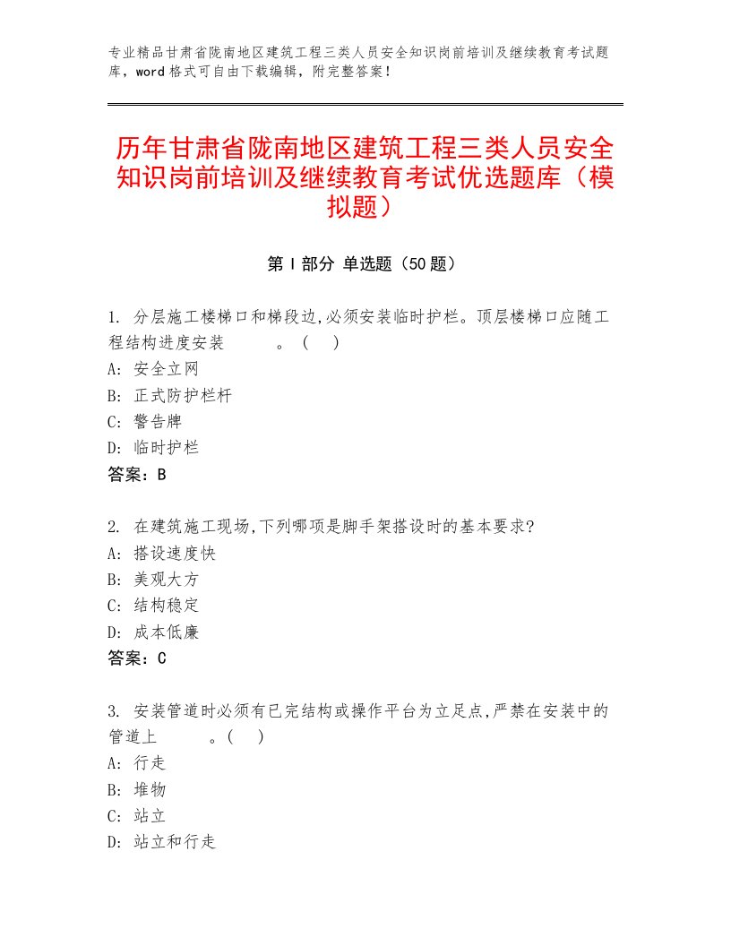 历年甘肃省陇南地区建筑工程三类人员安全知识岗前培训及继续教育考试优选题库（模拟题）