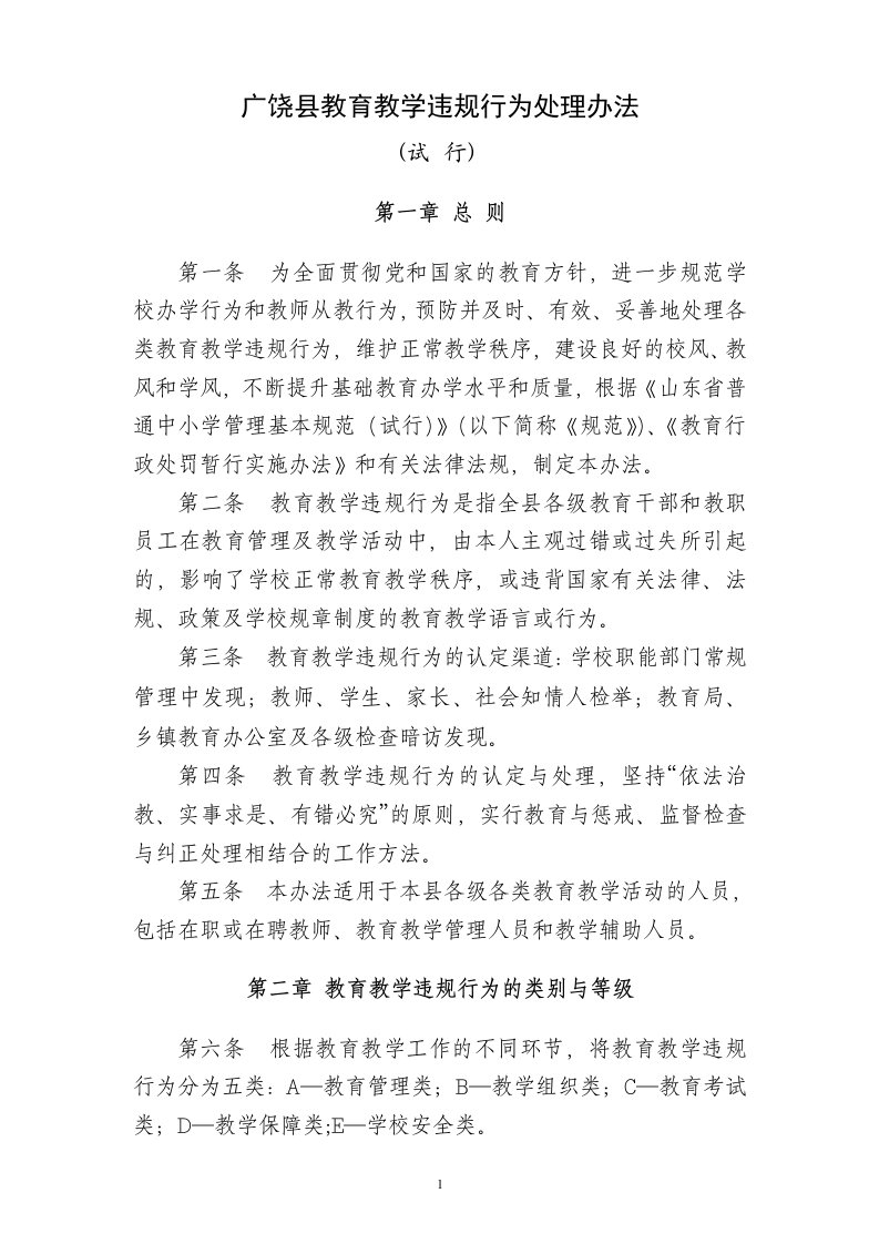 广饶县教育教学违规为处理办法