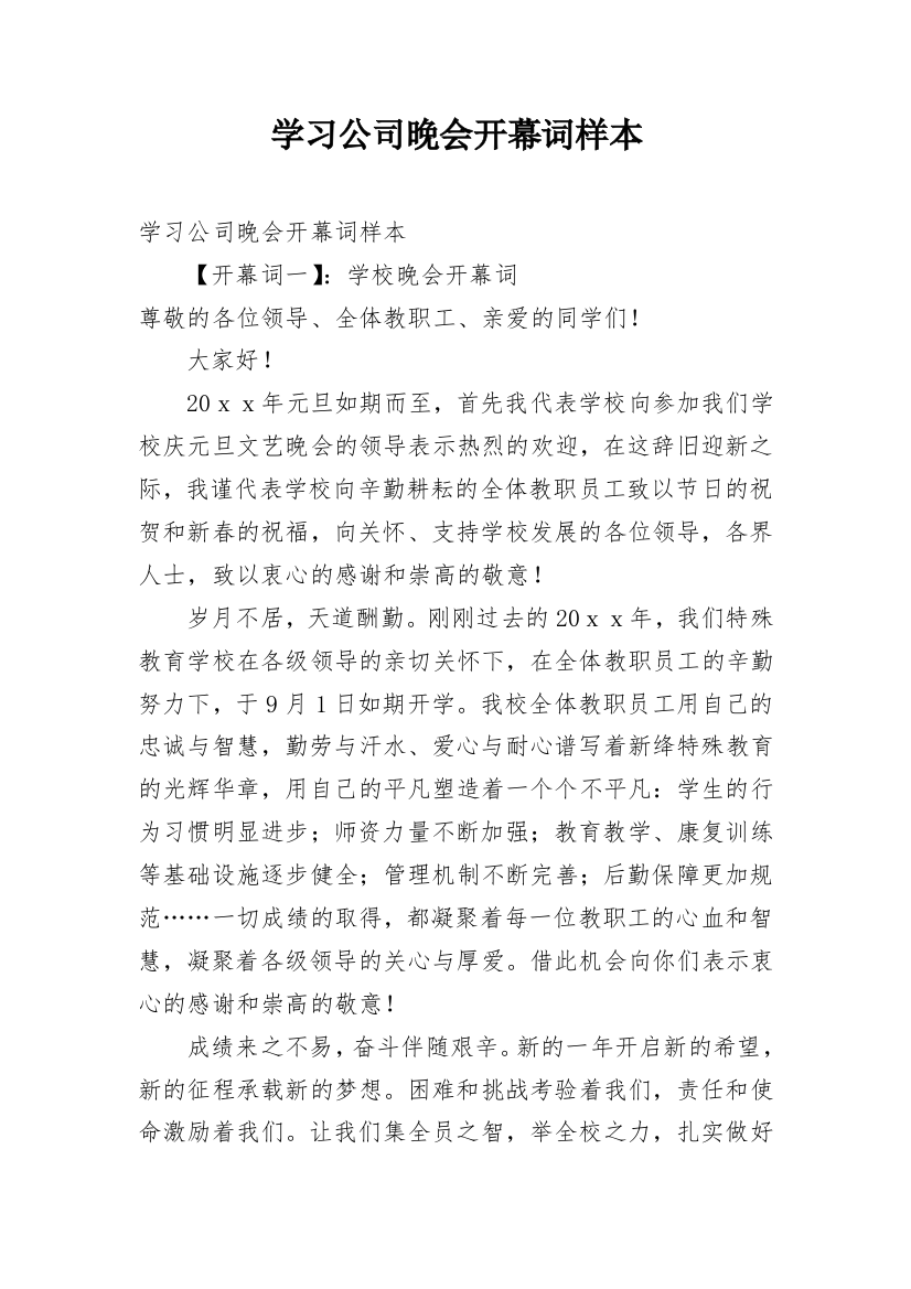 学习公司晚会开幕词样本