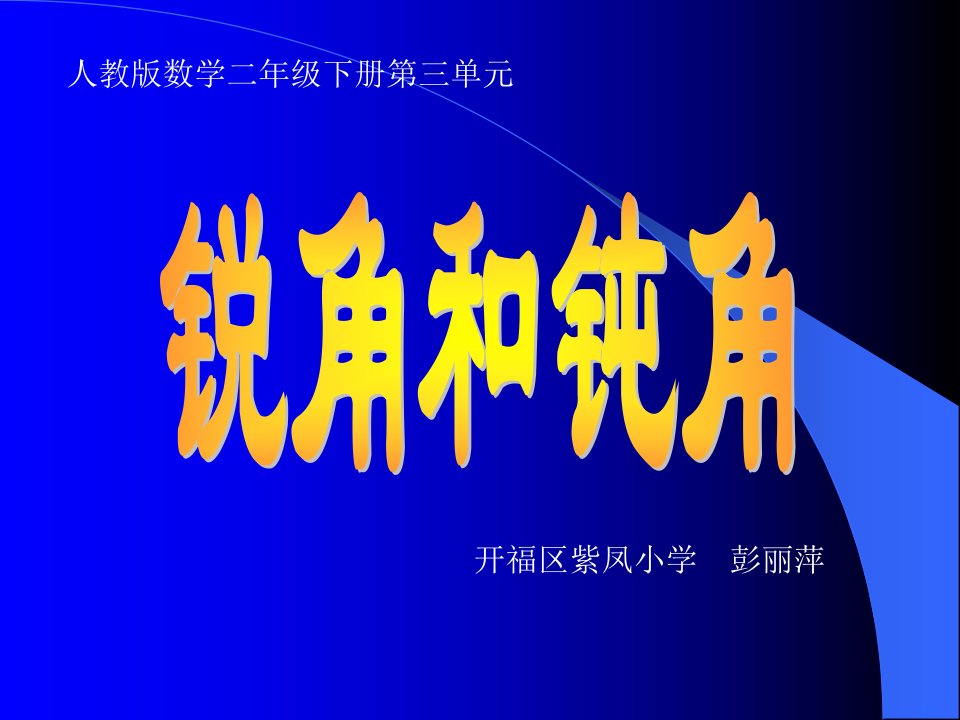 紫凤小学人教二下锐角和钝角