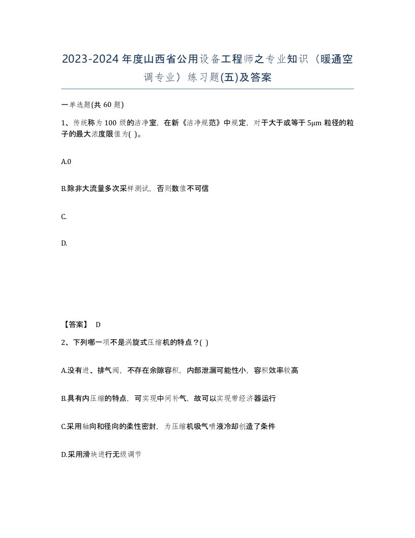 2023-2024年度山西省公用设备工程师之专业知识暖通空调专业练习题五及答案