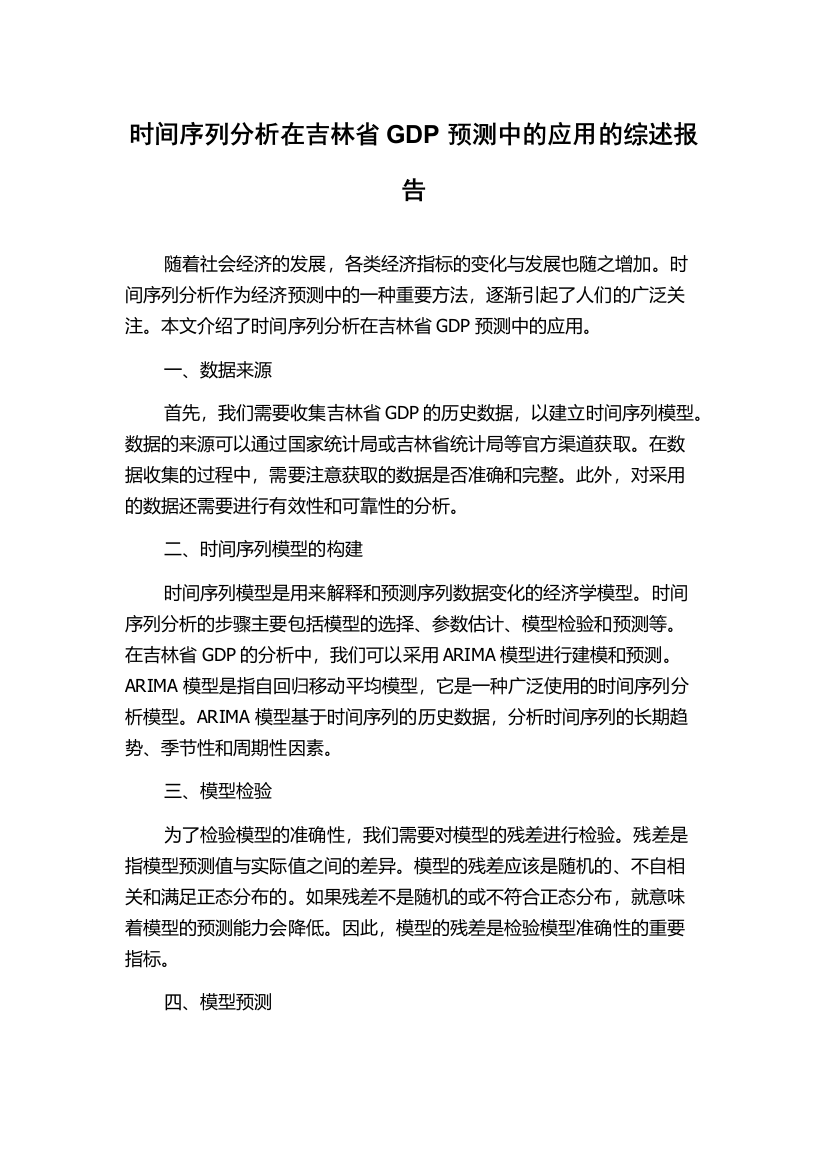 时间序列分析在吉林省GDP预测中的应用的综述报告