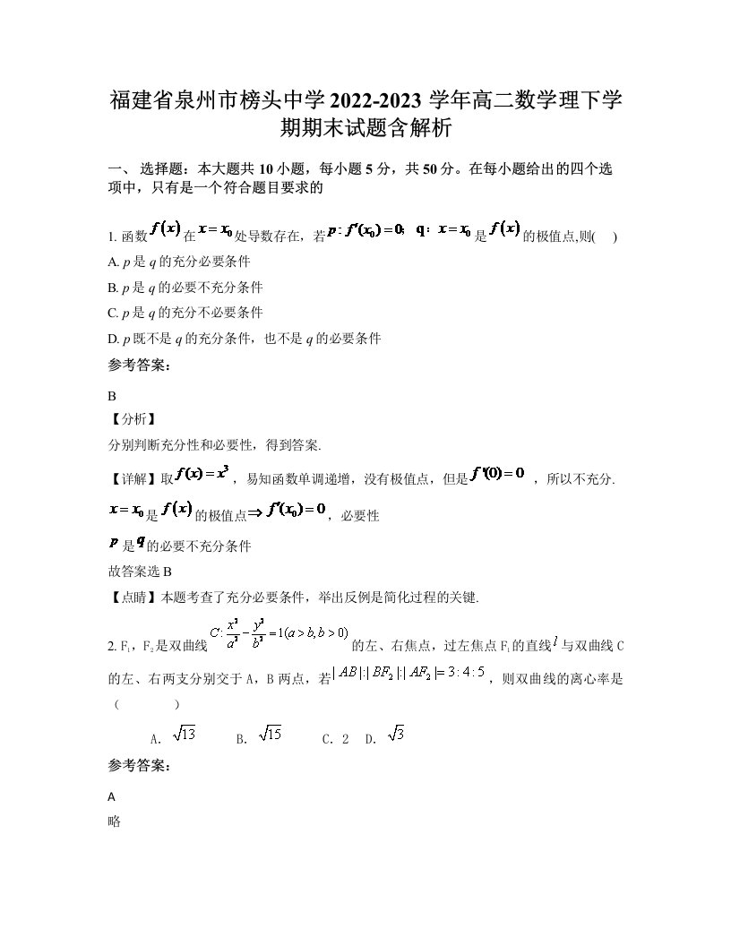 福建省泉州市榜头中学2022-2023学年高二数学理下学期期末试题含解析